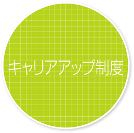 キャリアアップ