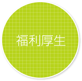福利厚生