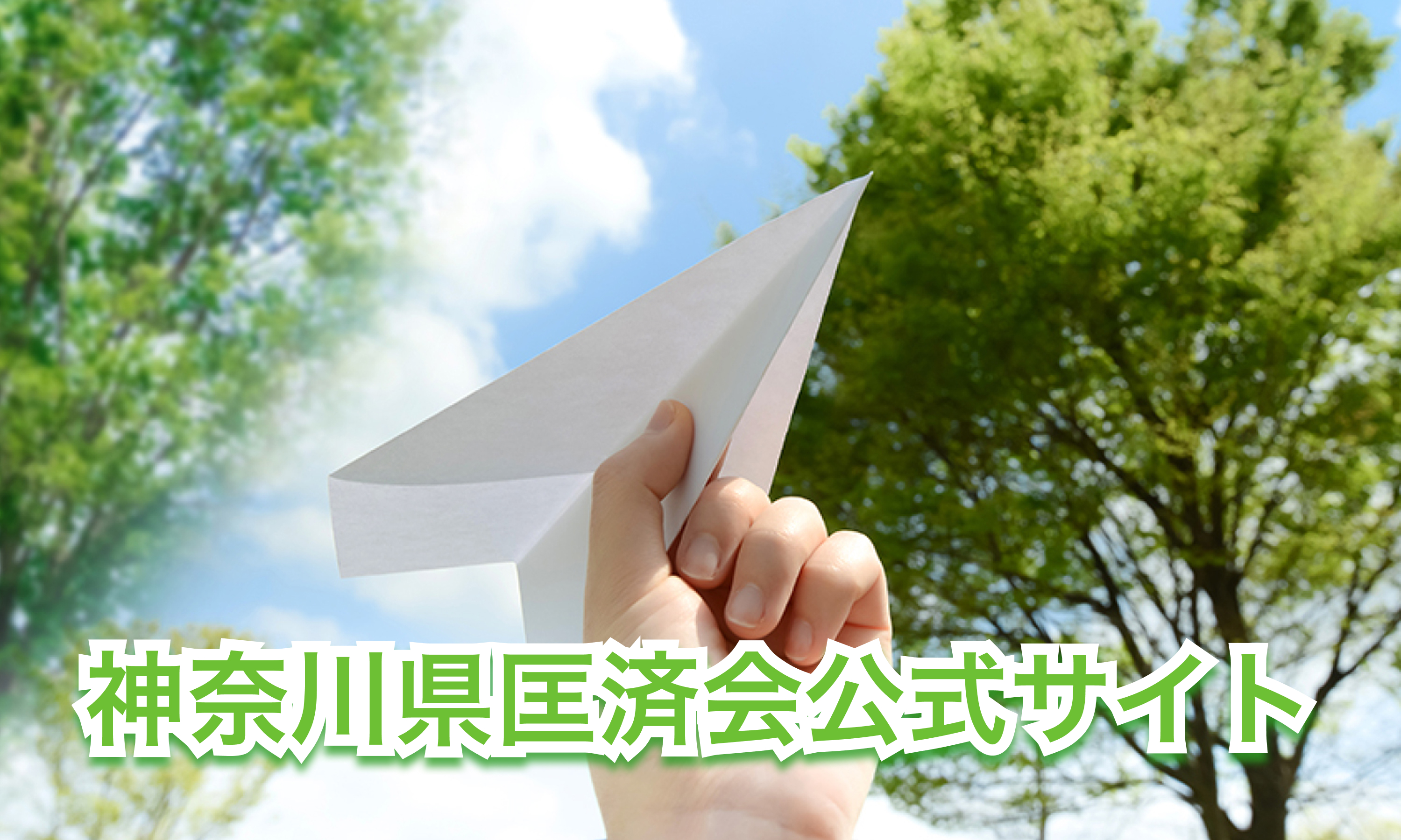 神奈川県匡済会公式サイト