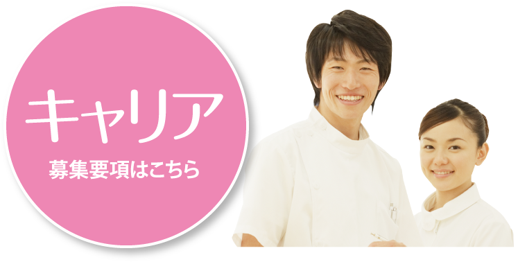 キャリア募集