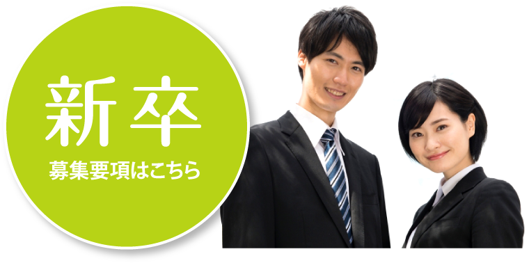 新卒募集
