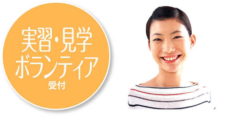 ボランティア募集